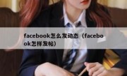 facebook怎么发动态（facebook怎样发帖）