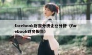facebook财报分析企业分析（facebook财务报告）