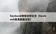 facebook财报分析论文（facebook财务数据分析）