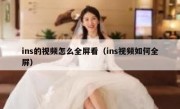 ins的视频怎么全屏看（ins视频如何全屏）