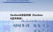 facebook改名时间（facebook正式改名）