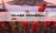 tiktok提款（tiktok提现paypal）
