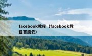 facebook教程（facebook教程百度云）