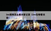 ins视频怎么看访客记录（ins在哪看访客）