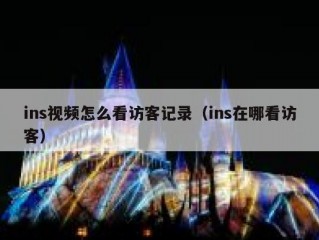 ins视频怎么看访客记录（ins在哪看访客）