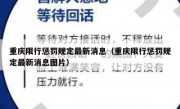 重庆限行惩罚规定最新消息（重庆限行惩罚规定最新消息图片）