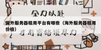 国外服务器租用平台有哪些（海外服务器租用价格）