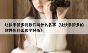 让快手赞多的软件叫什么名字（让快手赞多的软件叫什么名字好听）