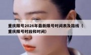 重庆限号2026年最新限号时间表及路线（重庆限号时段和时间）