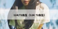 124/72血压（124 72血压）