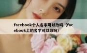 facebook个人名字可以改吗（facebook上的名字可以改吗）