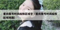 重庆限号时间段和区域字（重庆限号时间段和区域地图）
