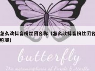 怎么改抖音粉丝团名称（怎么改抖音粉丝团名称呢）