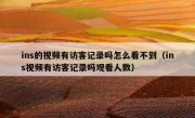 ins的视频有访客记录吗怎么看不到（ins视频有访客记录吗观看人数）