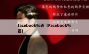 facebook标语（Facebook标语）