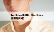 facebook要钱吗（facebook需要外网吗）