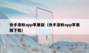 快手涨粉app苹果版（快手涨粉app苹果版下载）