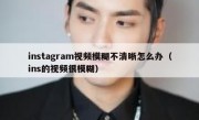 instagram视频模糊不清晰怎么办（ins的视频很模糊）