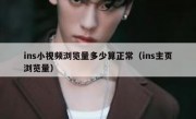 ins小视频浏览量多少算正常（ins主页浏览量）