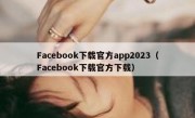 Facebook下载官方app2023（Facebook下载官方下载）
