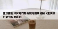 重庆限行如何处罚最新规定图片视频（重庆限行处罚标准最新）