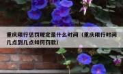 重庆限行惩罚规定是什么时间（重庆限行时间几点到几点如何罚款）