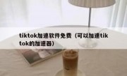 tiktok加速软件免费（可以加速tiktok的加速器）