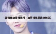 油管播放量赚钱吗（油管播放量最快破亿）