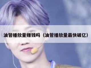 油管播放量赚钱吗（油管播放量最快破亿）