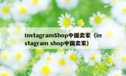 InstagramShop中国卖家（instagram shop中国卖家）