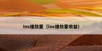 ins播放量（ins播放量收益）