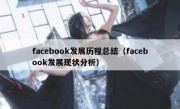 facebook发展历程总结（facebook发展现状分析）