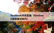 facebook投放思路（facebook投放面试技巧）
