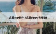 点赞app软件（点赞的app有哪些）