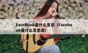 FaceBook是什么意思（Facebook是什么意思译）