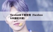 facebook下载官网（facebook中国区代理）