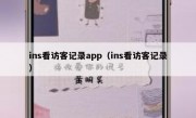 ins看访客记录app（ins看访客记录）