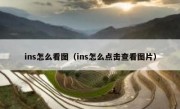 ins怎么看图（ins怎么点击查看图片）