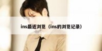 ins最近浏览（ins的浏览记录）