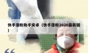 快手涨粉助手安卓（快手涨粉2026最新版）