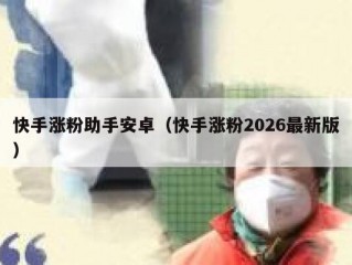 快手涨粉助手安卓（快手涨粉2026最新版）