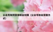 公众号如何获得粉丝权限（公众号粉丝获取方式）