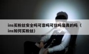 ins买粉丝安全吗可靠吗可信吗是真的吗（ins如何买粉丝）