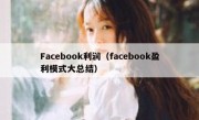 Facebook利润（facebook盈利模式大总结）