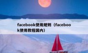 facebook使用规则（facebook使用教程国内）