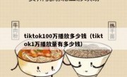 tiktok100万播放多少钱（tiktok1万播放量有多少钱）