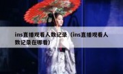 ins直播观看人数记录（ins直播观看人数记录在哪看）
