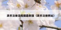 派币注册流程图最新版（派币注册网址）