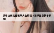 派币注册流程视频大全教程（派币登录新手教程）