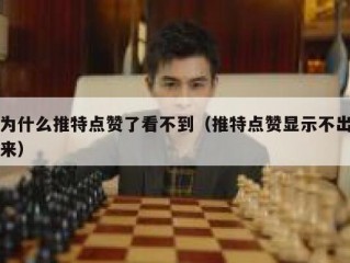 为什么推特点赞了看不到（推特点赞显示不出来）